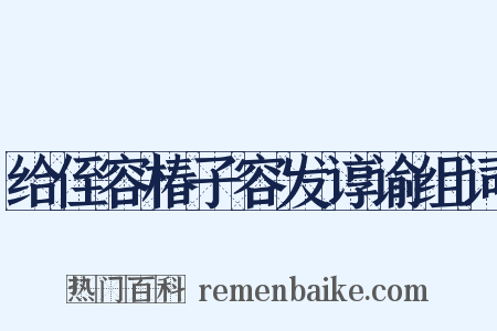 给侄容椿子容发谆谕组词是什么意思的图片